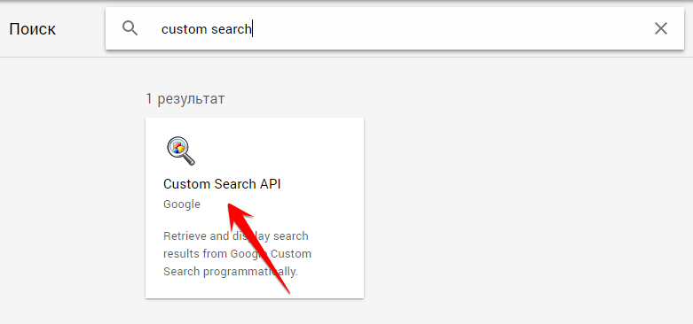 поиск Google Custom Search в библиотеке сервисов панели Cloud Google Console